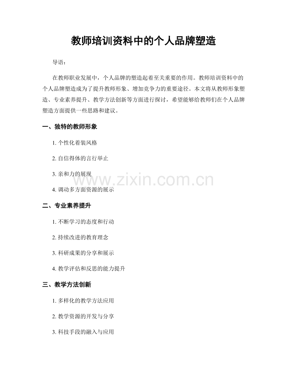 教师培训资料中的个人品牌塑造.docx_第1页
