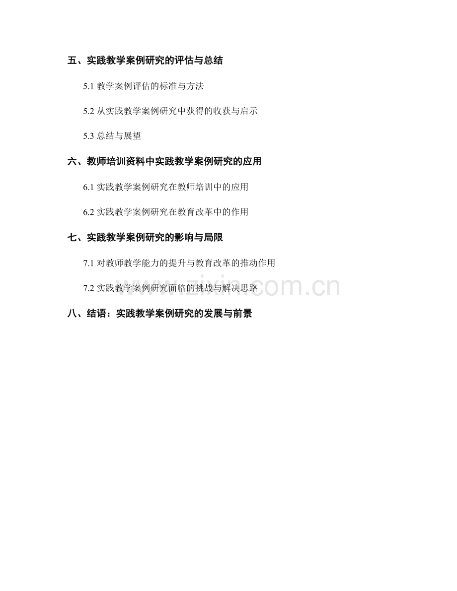 教师培训资料中的实践教学案例研究.docx_第2页