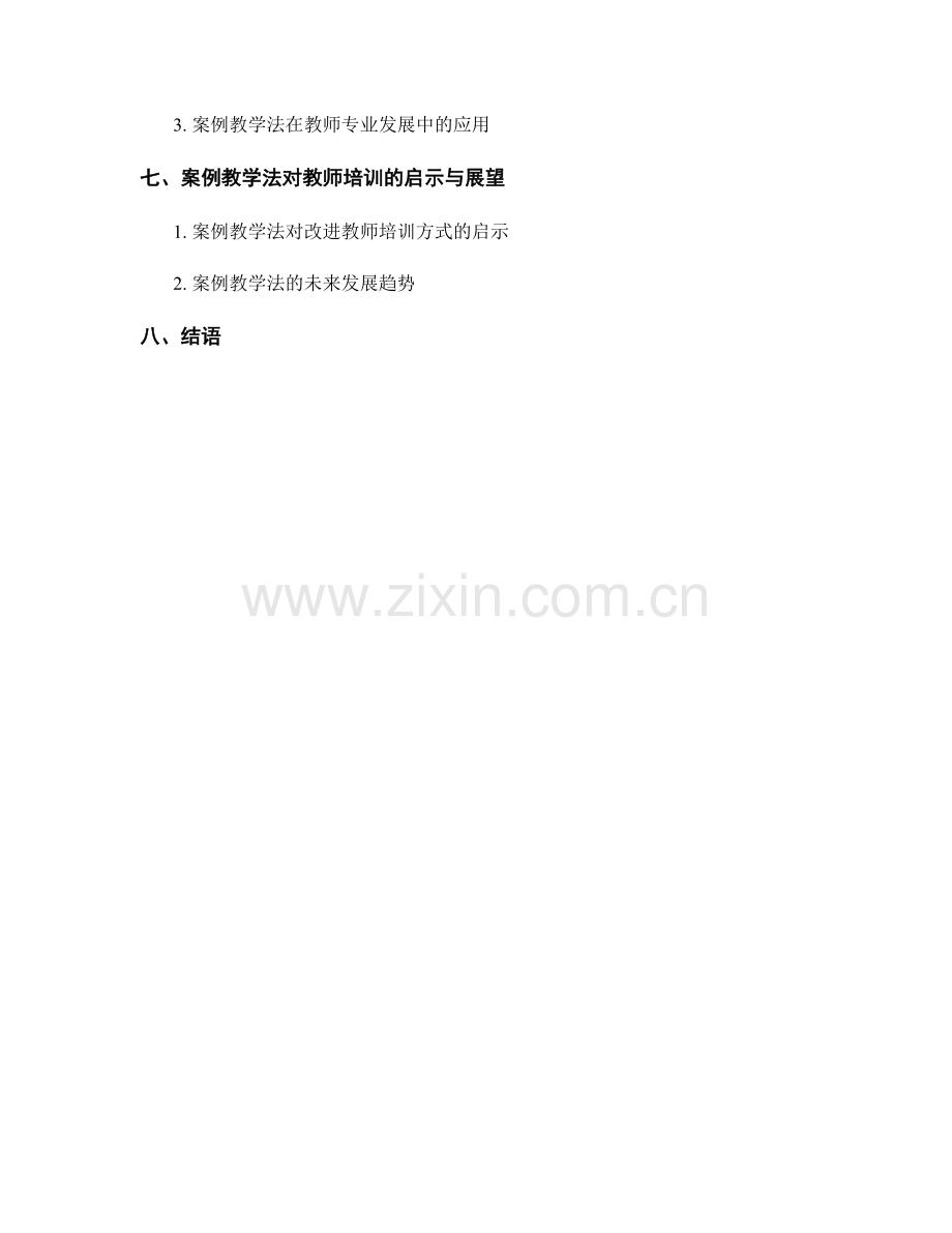 教师培训资料的案例教学法研究.docx_第2页