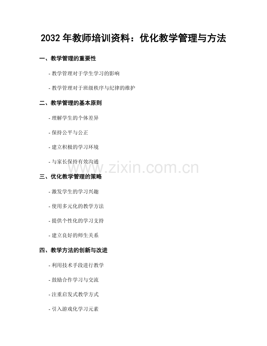 2032年教师培训资料：优化教学管理与方法.docx_第1页