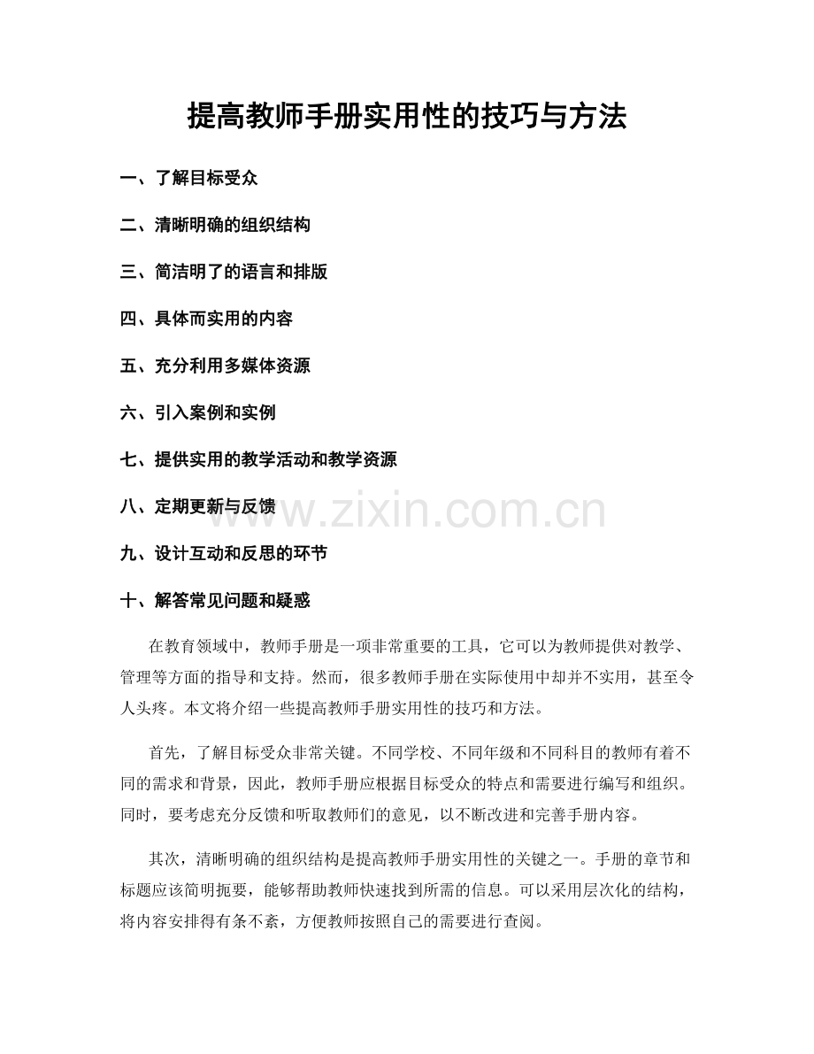 提高教师手册实用性的技巧与方法.docx_第1页