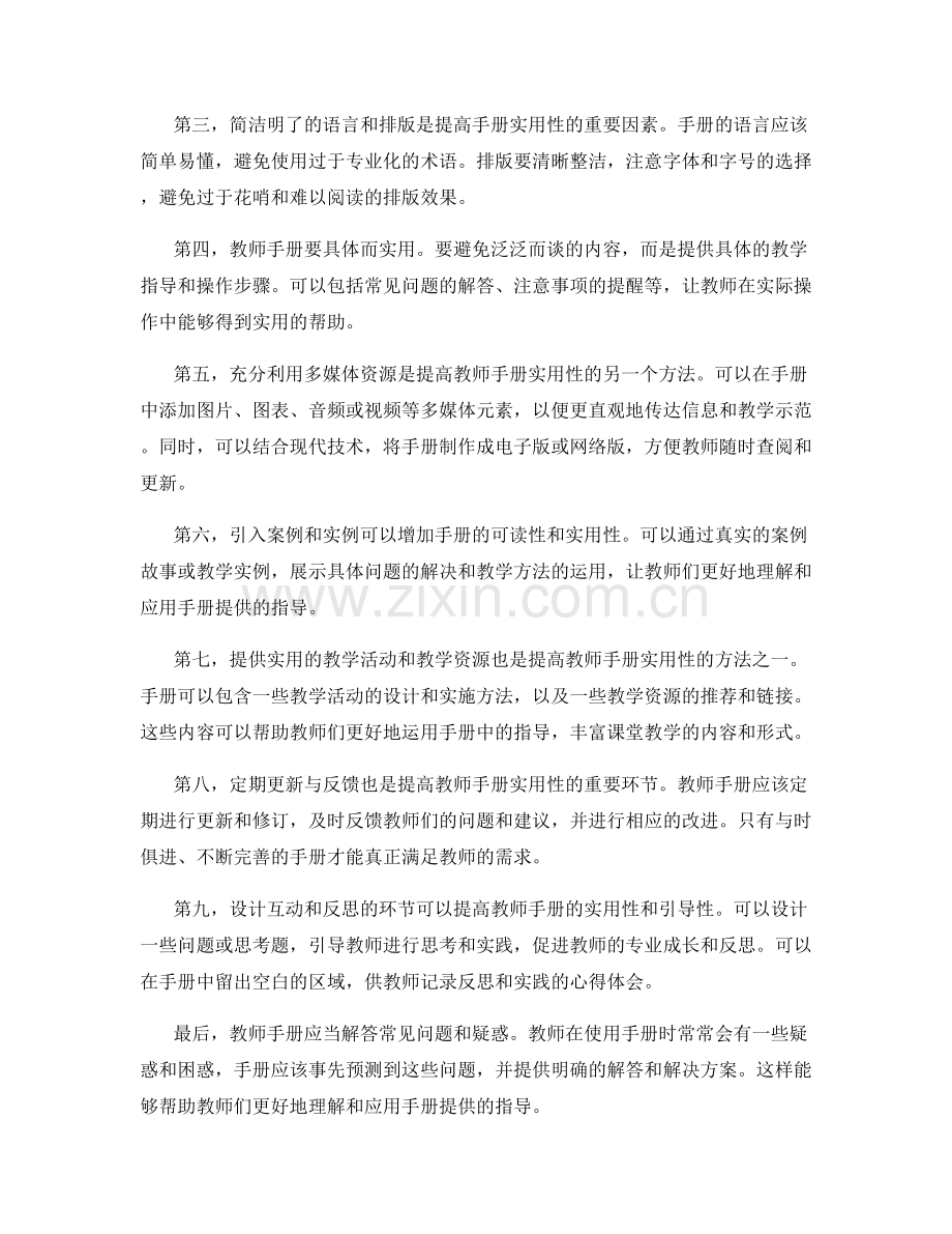 提高教师手册实用性的技巧与方法.docx_第2页