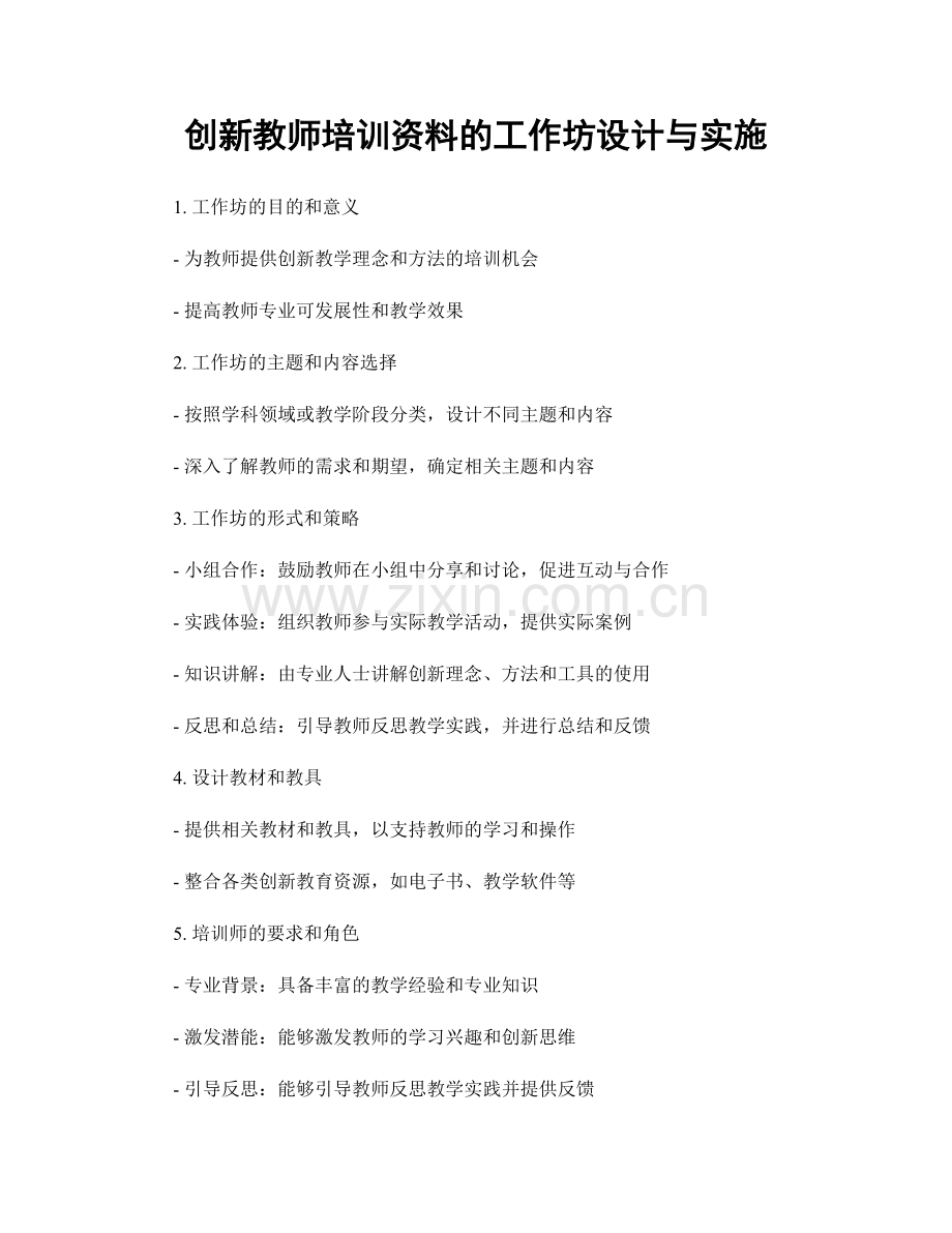 创新教师培训资料的工作坊设计与实施.docx_第1页