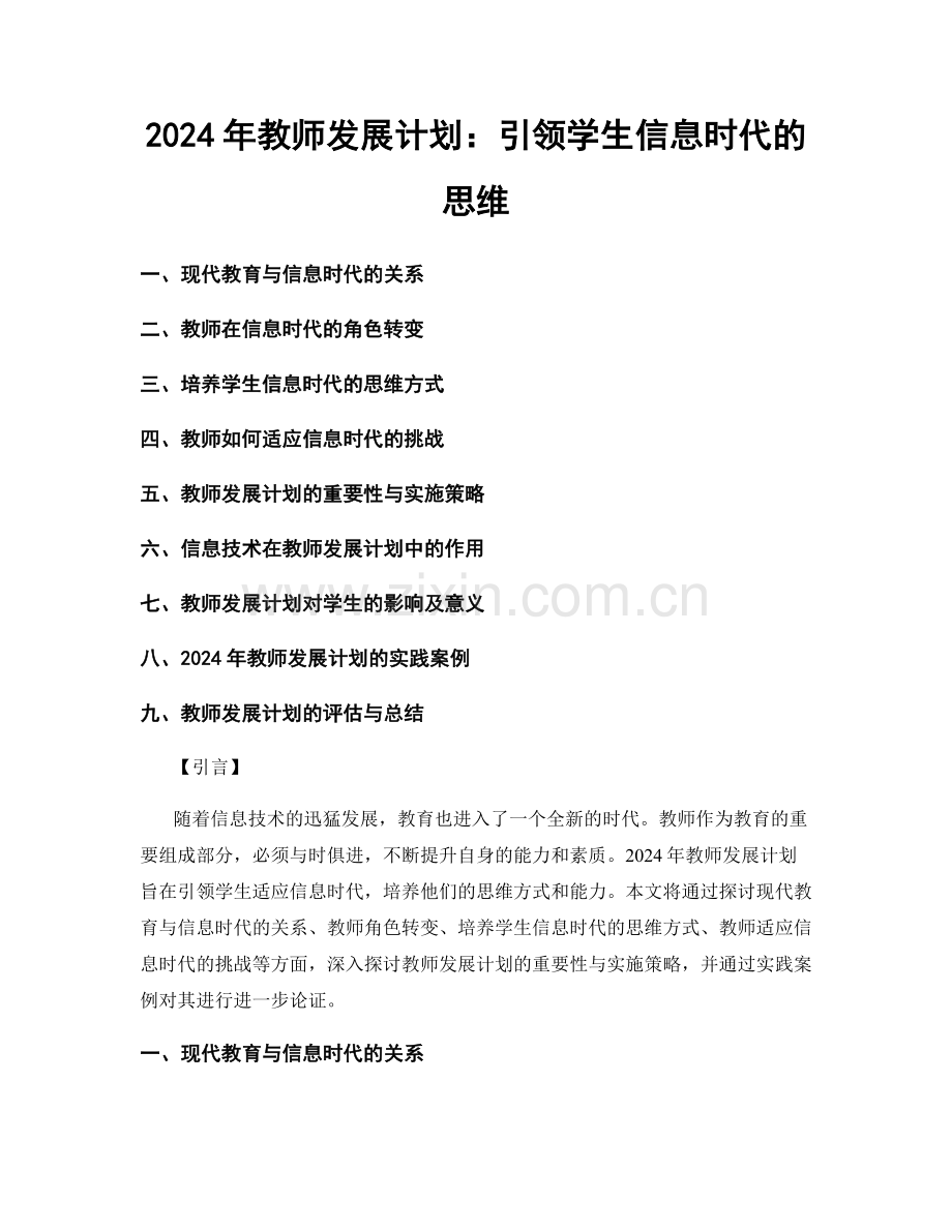 2024年教师发展计划：引领学生信息时代的思维.docx_第1页