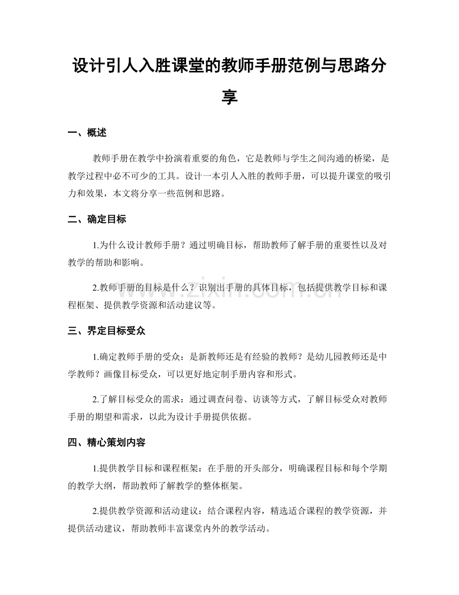 设计引人入胜课堂的教师手册范例与思路分享.docx_第1页