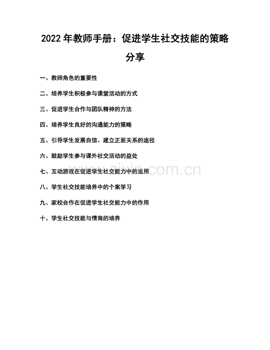 2022年教师手册：促进学生社交技能的策略分享.docx_第1页