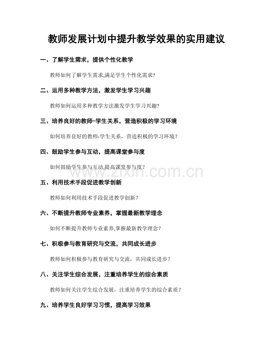 教师发展计划中提升教学效果的实用建议.docx_第1页