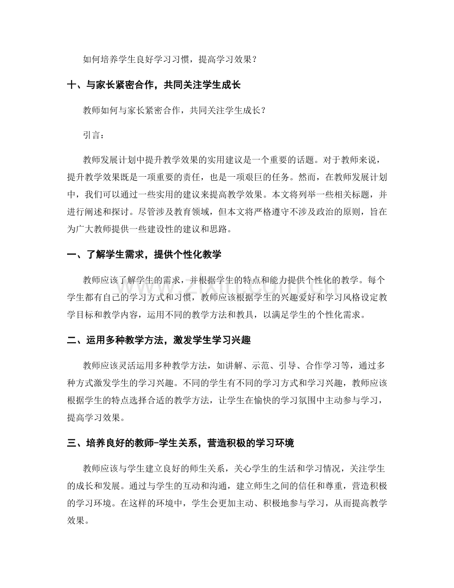 教师发展计划中提升教学效果的实用建议.docx_第2页