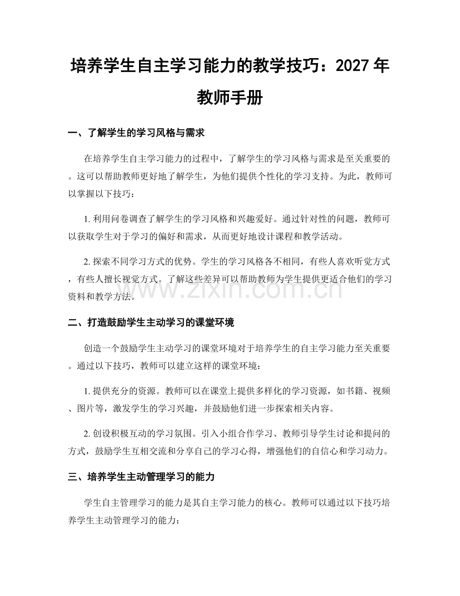 培养学生自主学习能力的教学技巧：2027年教师手册.docx_第1页