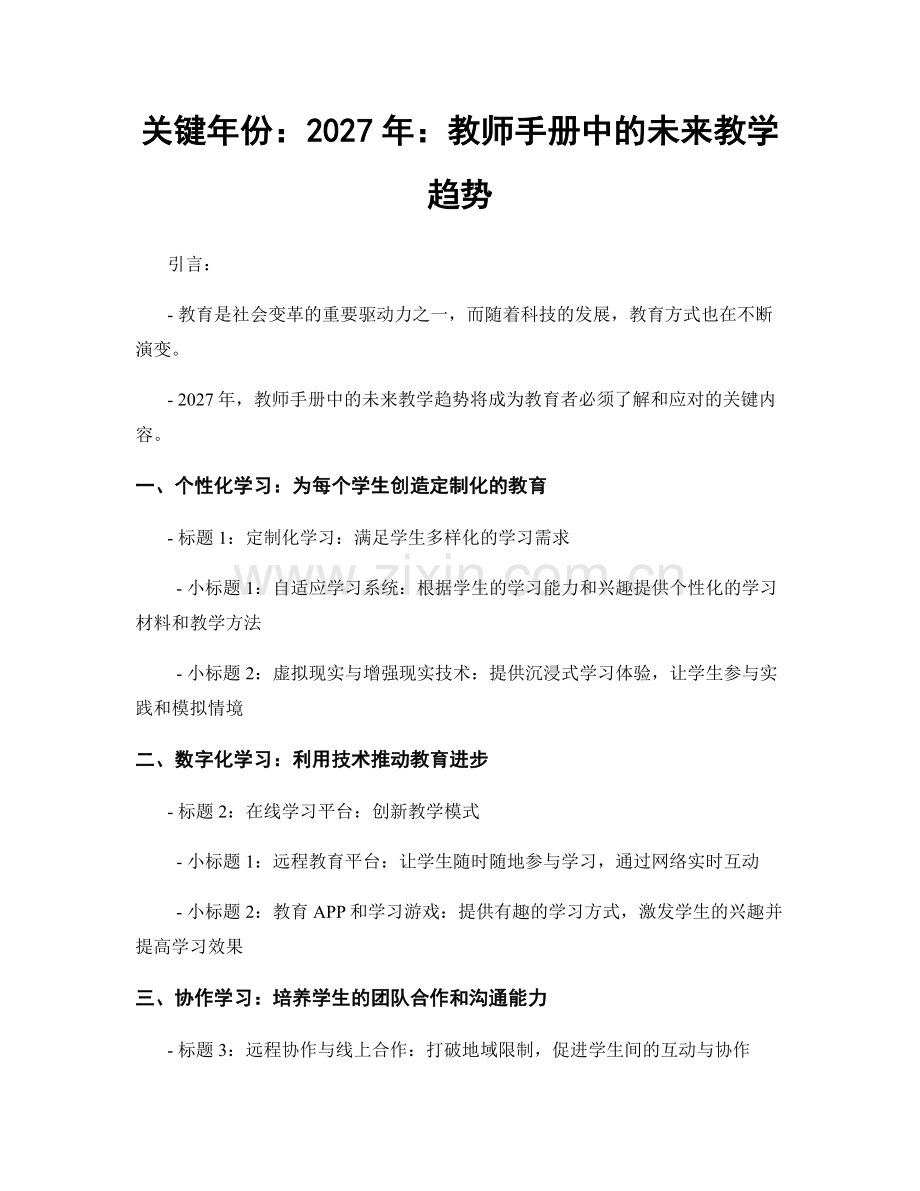 关键年份：2027年：教师手册中的未来教学趋势.docx_第1页