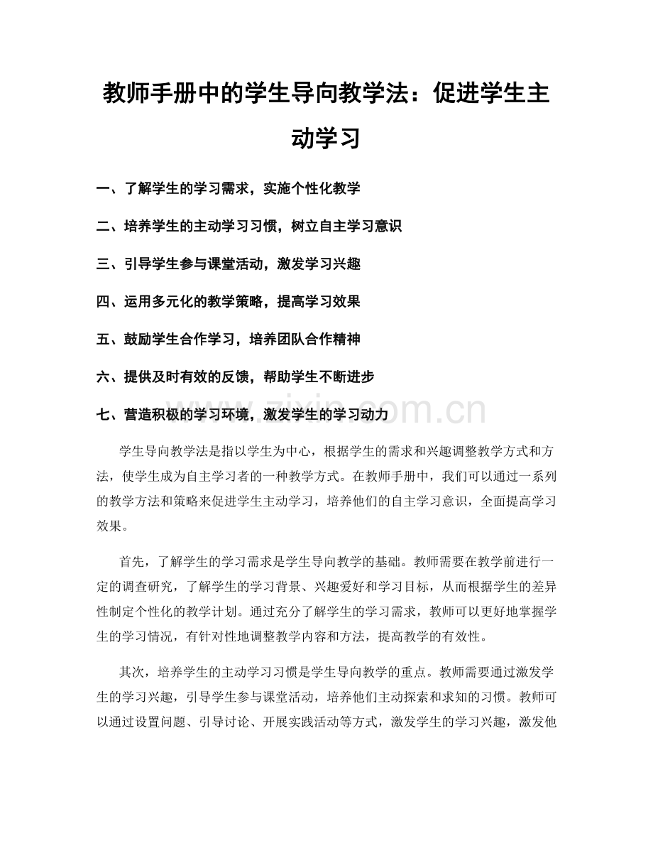 教师手册中的学生导向教学法：促进学生主动学习.docx_第1页