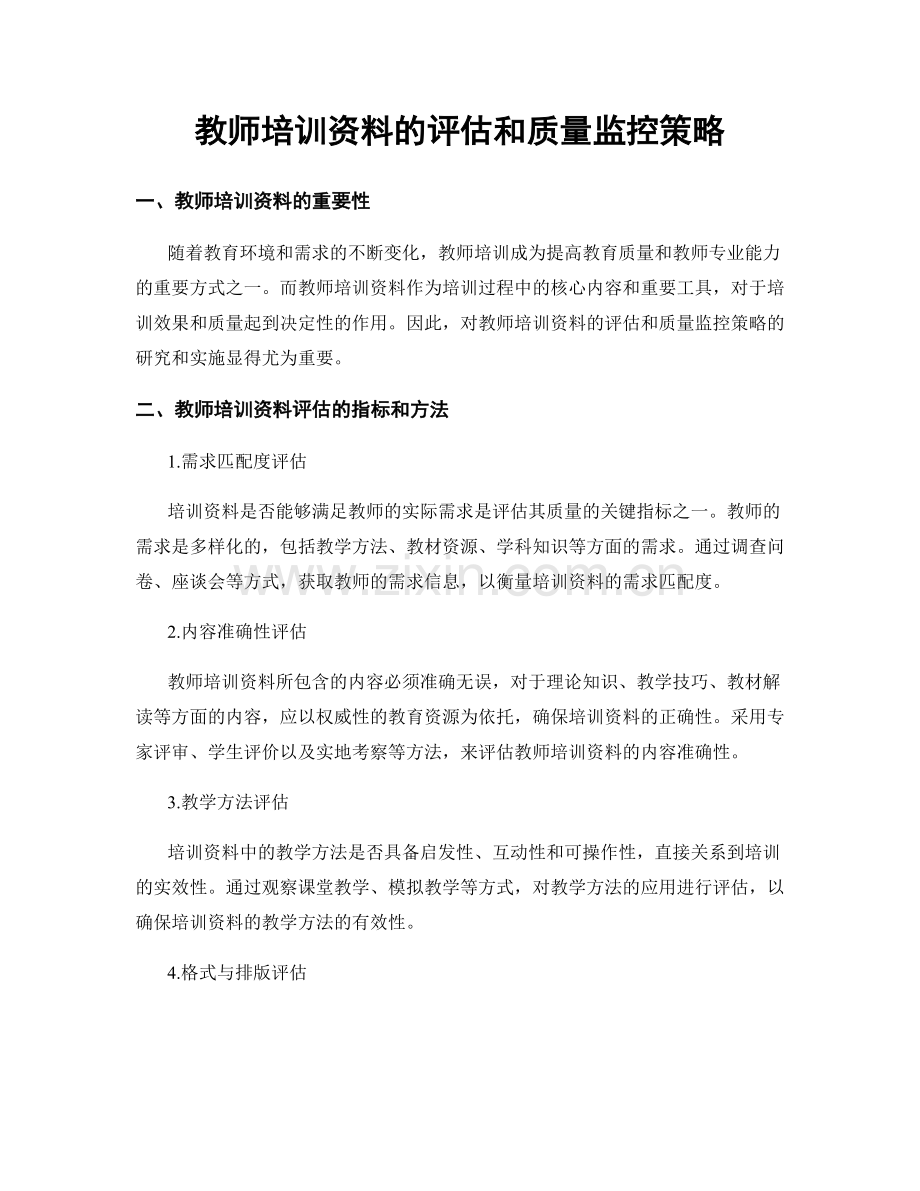 教师培训资料的评估和质量监控策略.docx_第1页