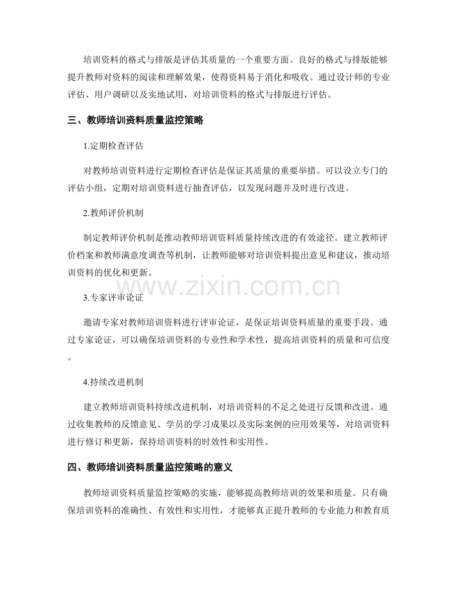教师培训资料的评估和质量监控策略.docx_第2页