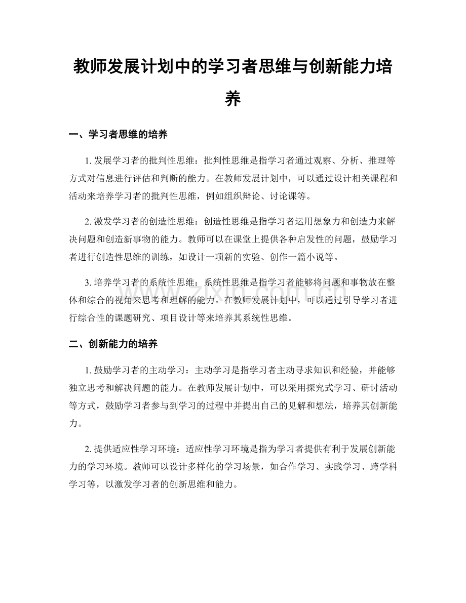教师发展计划中的学习者思维与创新能力培养.docx_第1页