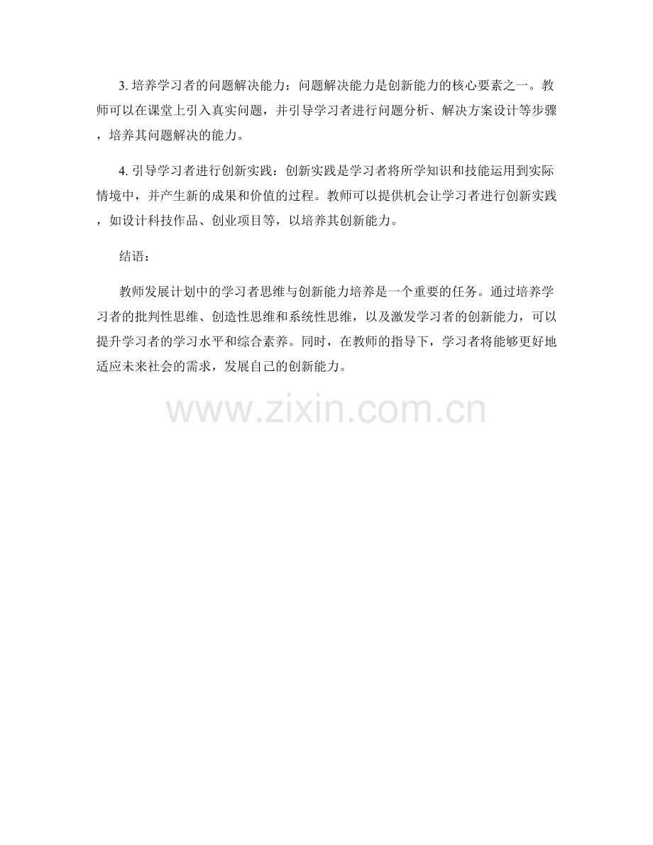 教师发展计划中的学习者思维与创新能力培养.docx_第2页
