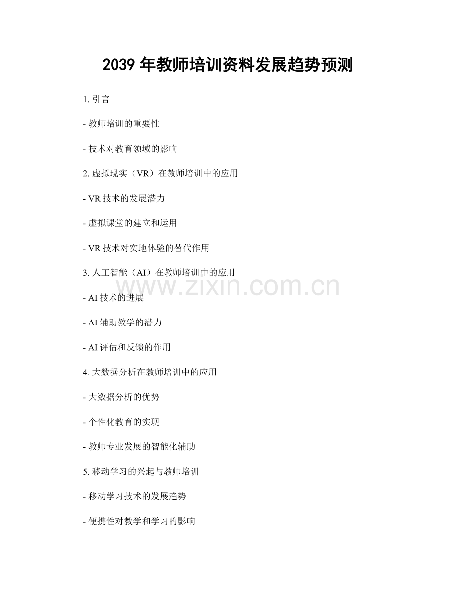 2039年教师培训资料发展趋势预测.docx_第1页