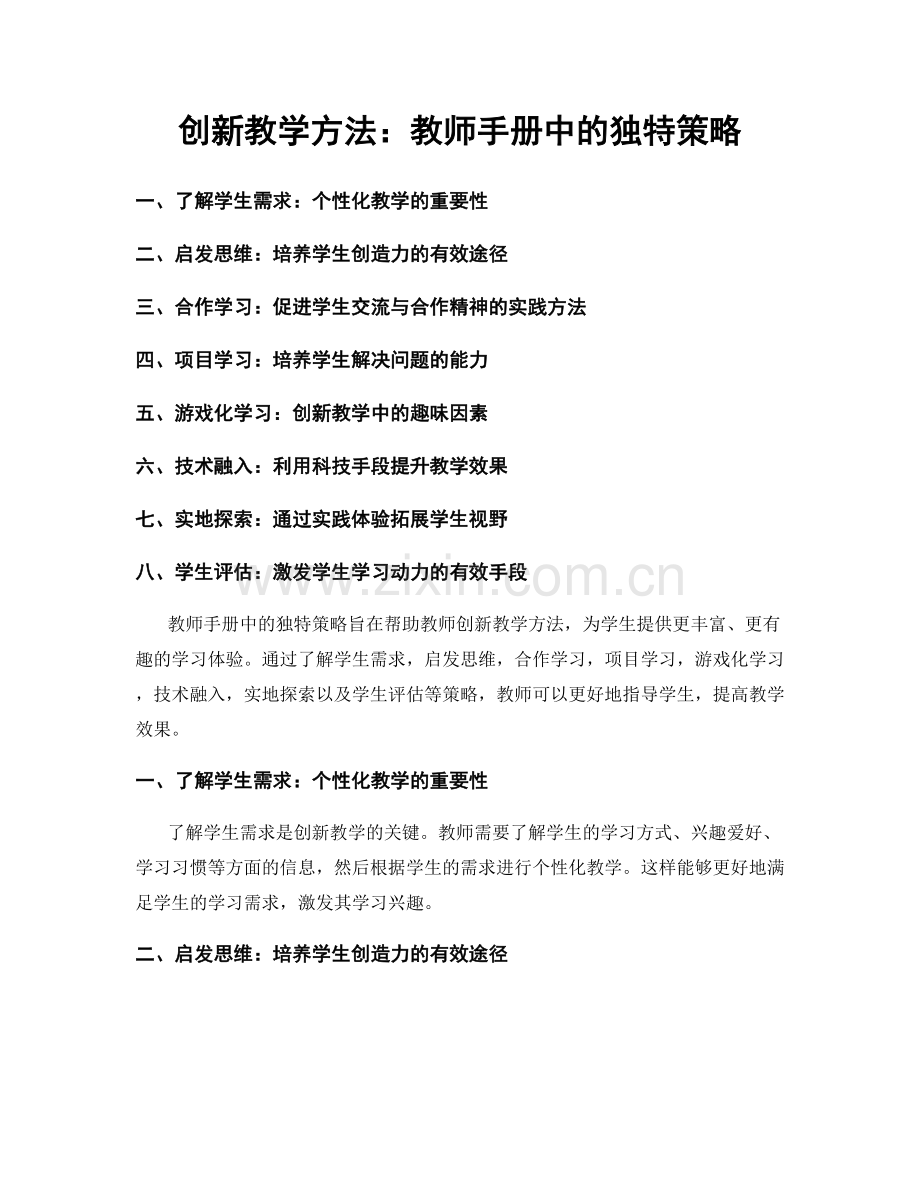 创新教学方法：教师手册中的独特策略.docx_第1页