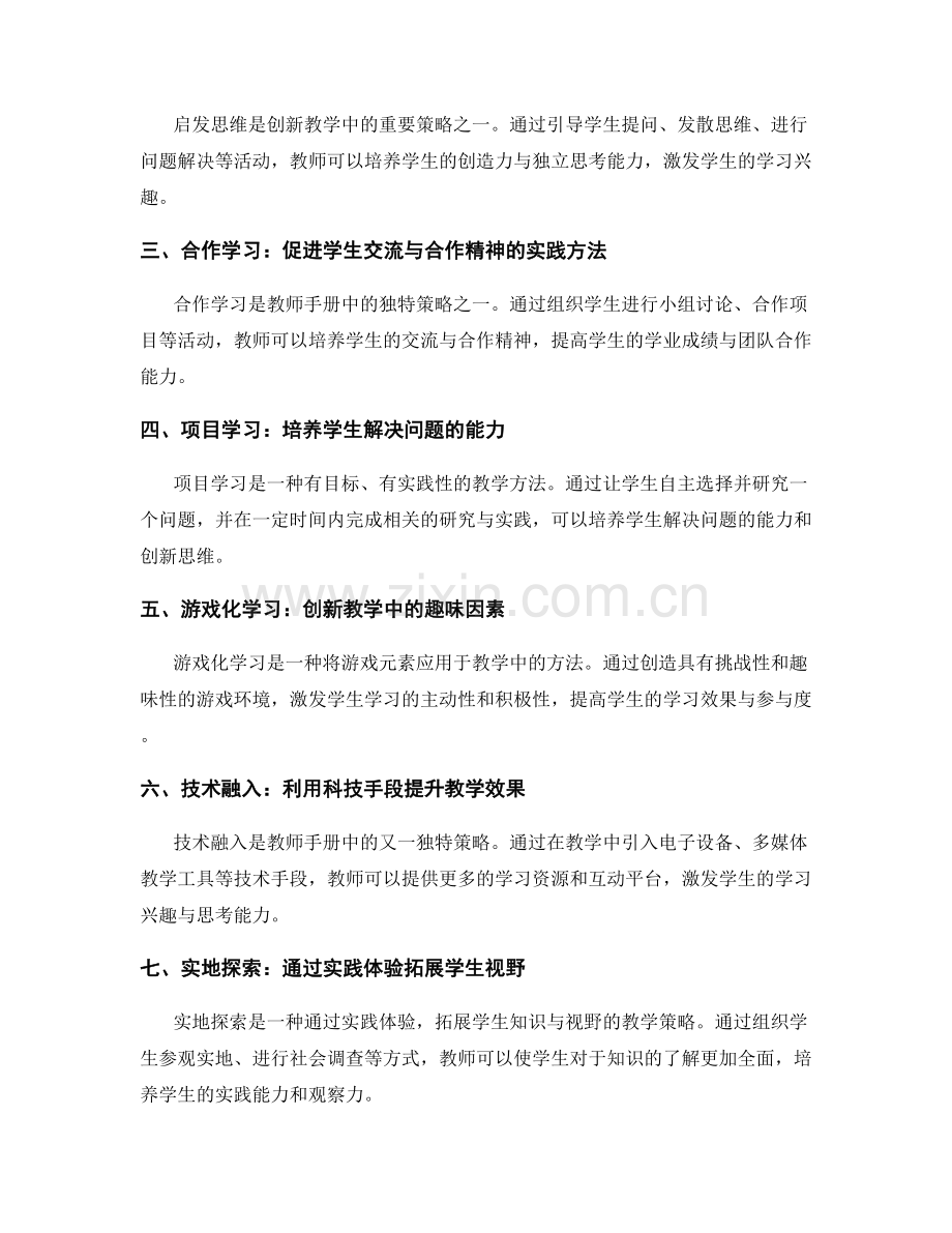 创新教学方法：教师手册中的独特策略.docx_第2页