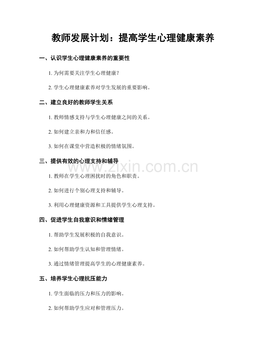 教师发展计划：提高学生心理健康素养.docx_第1页