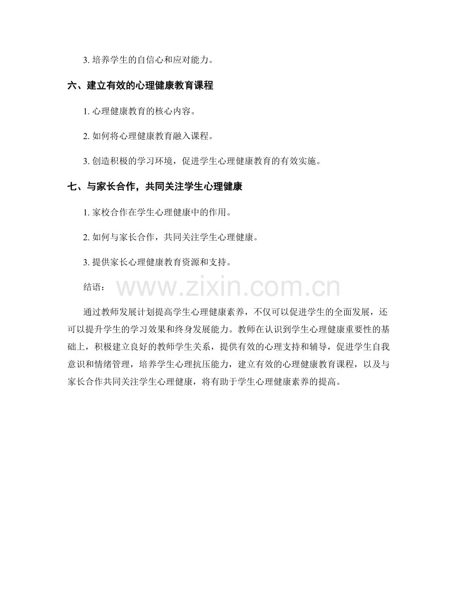 教师发展计划：提高学生心理健康素养.docx_第2页
