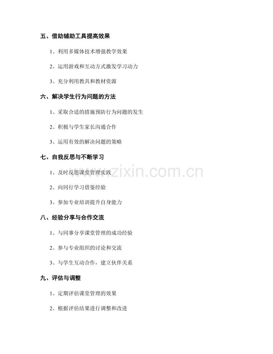 教师手册分享：解决课堂管理难题的智慧经验.docx_第2页