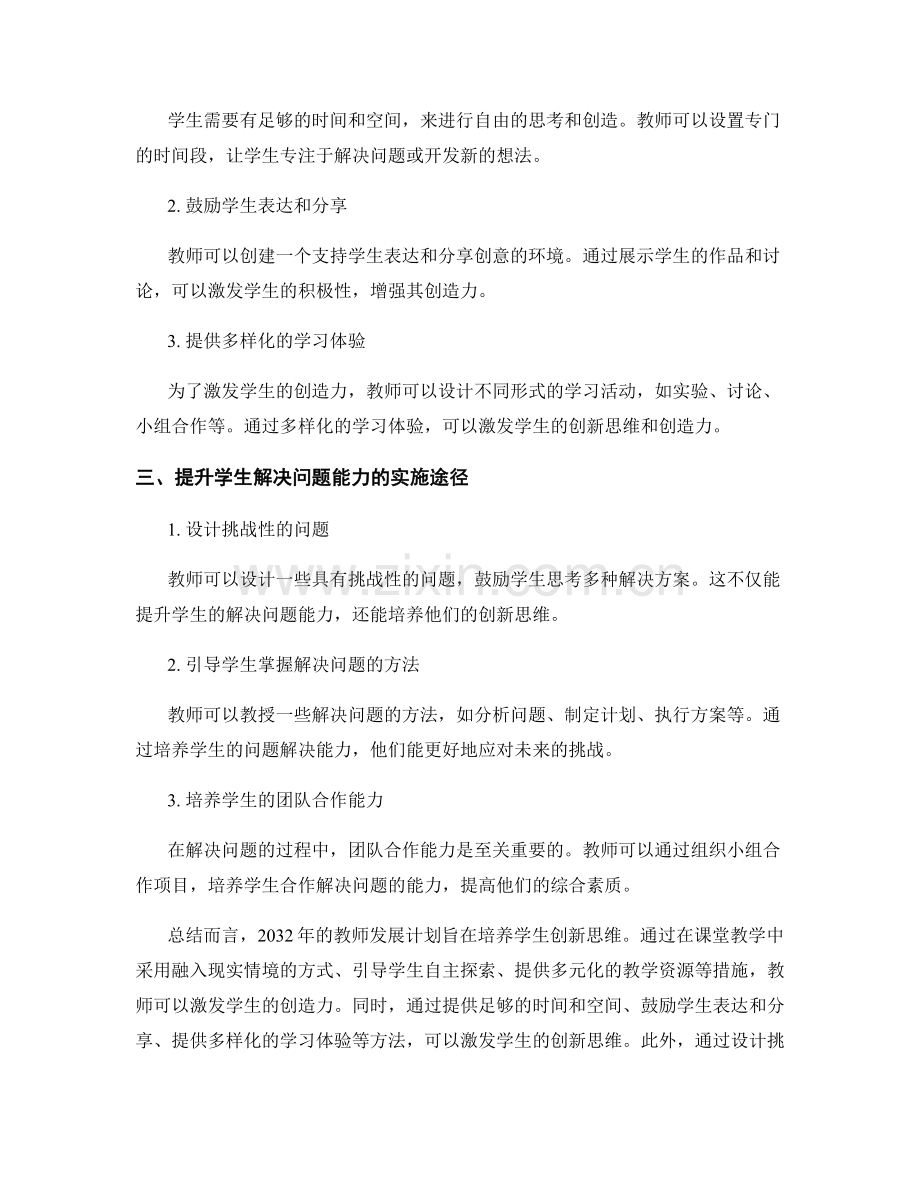 2032年教师发展计划：培养学生创新思维的实践策略.docx_第2页
