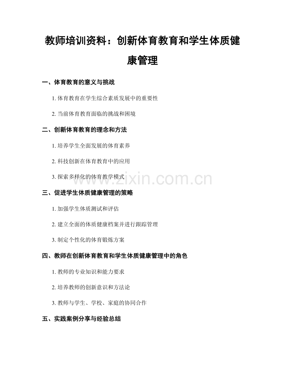 教师培训资料：创新体育教育和学生体质健康管理.docx_第1页