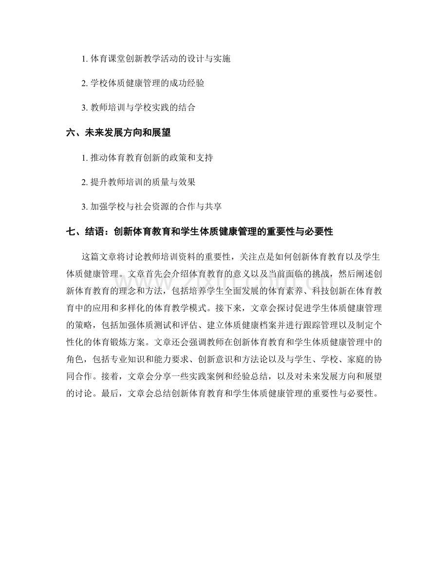 教师培训资料：创新体育教育和学生体质健康管理.docx_第2页