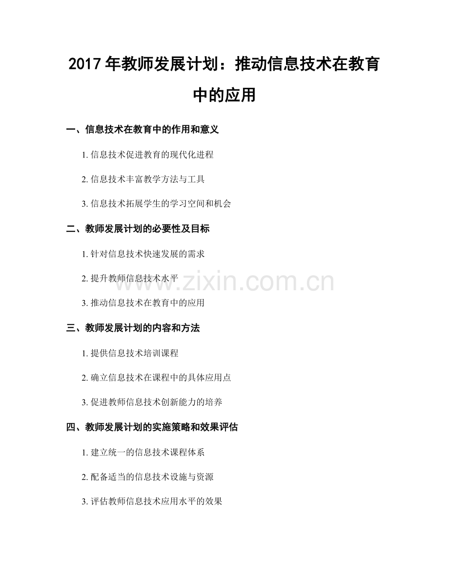 2017年教师发展计划：推动信息技术在教育中的应用.docx_第1页