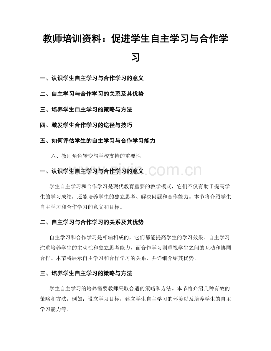 教师培训资料：促进学生自主学习与合作学习.docx_第1页