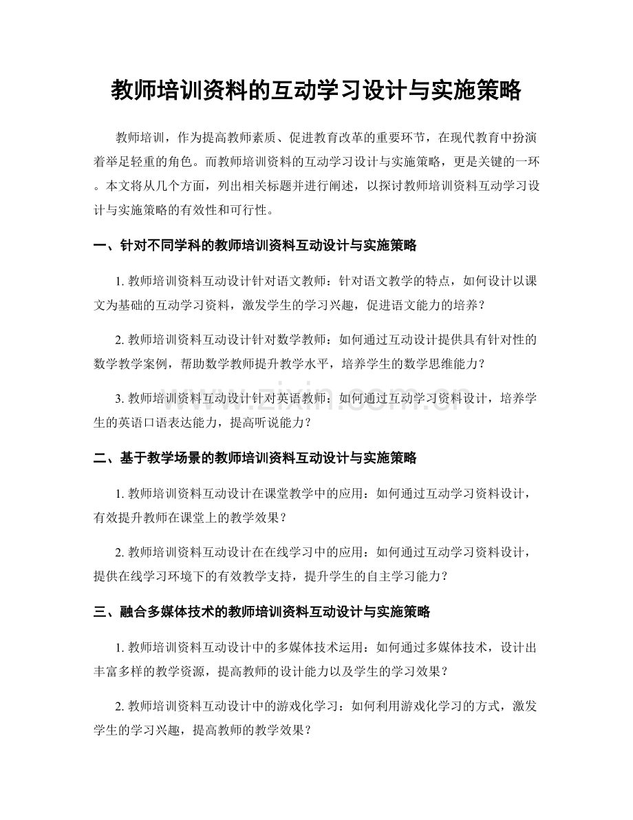 教师培训资料的互动学习设计与实施策略.docx_第1页