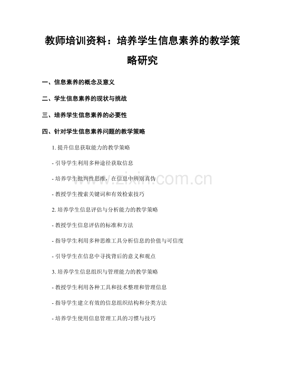教师培训资料：培养学生信息素养的教学策略研究.docx_第1页