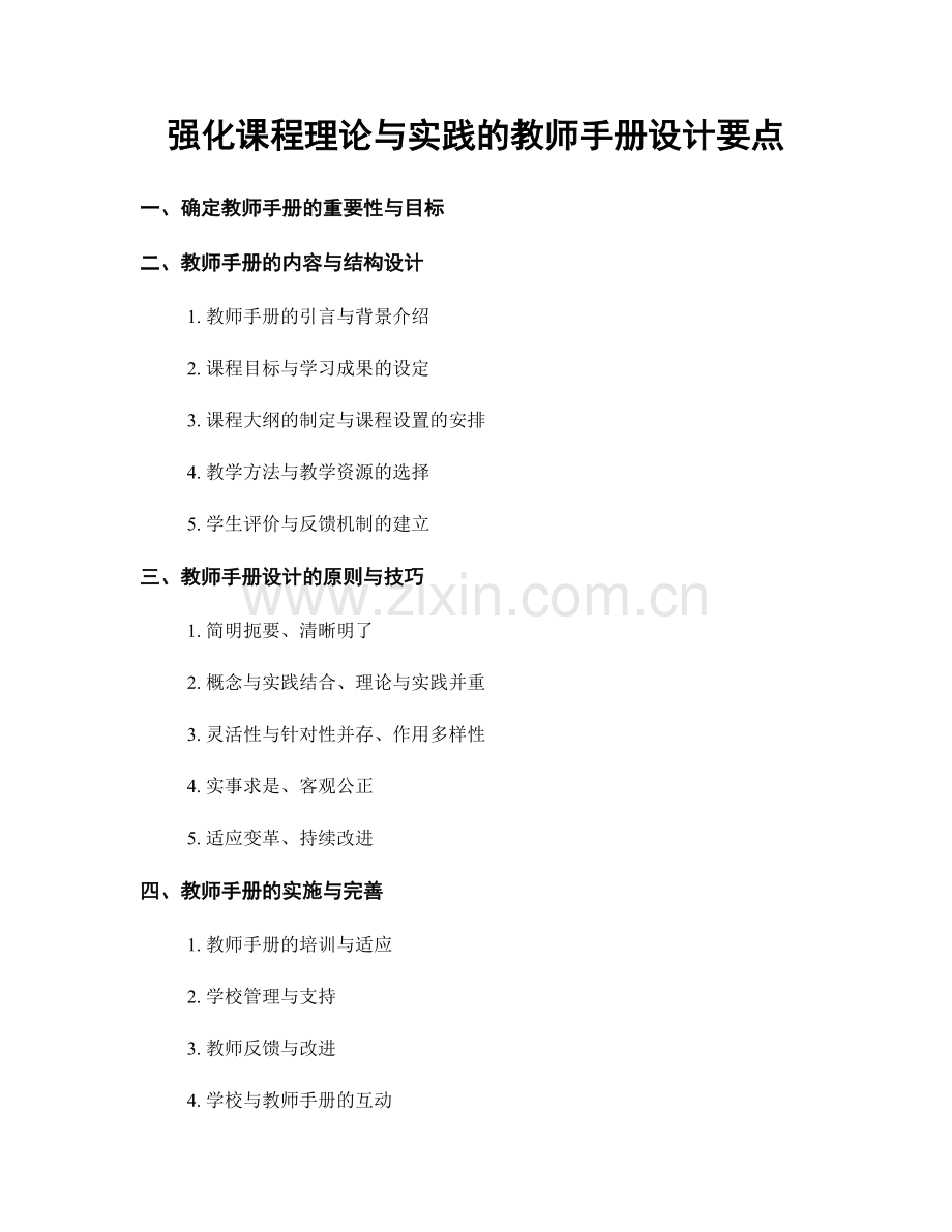 强化课程理论与实践的教师手册设计要点.docx_第1页
