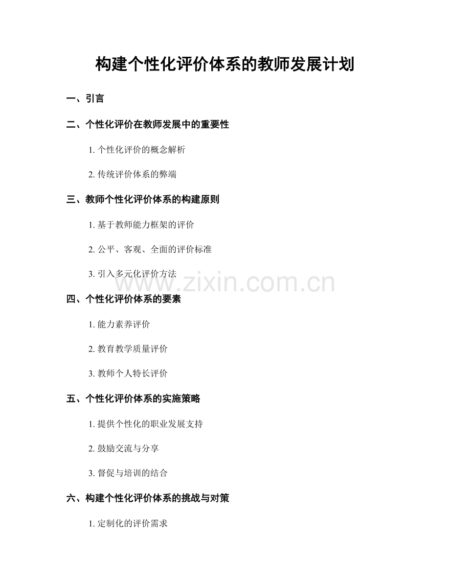 构建个性化评价体系的教师发展计划.docx_第1页