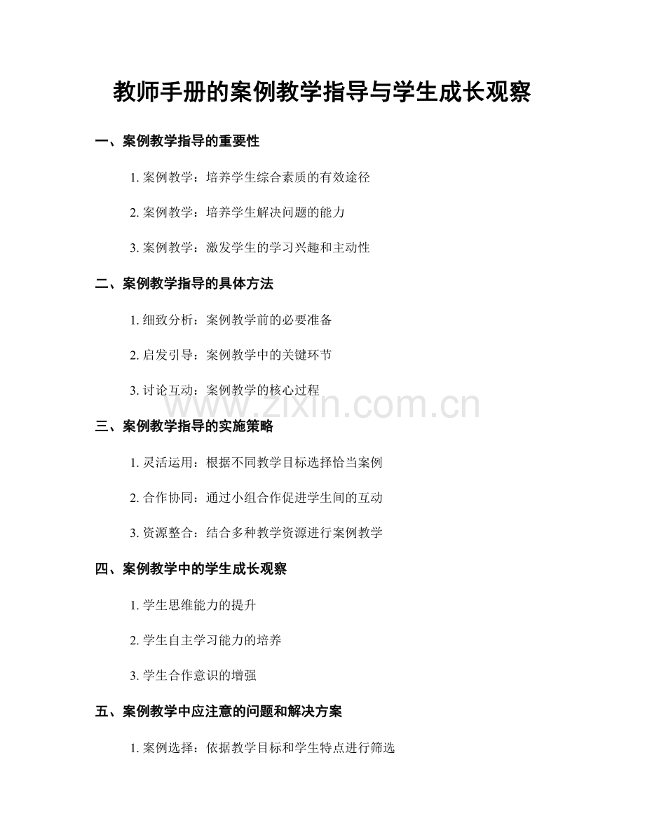 教师手册的案例教学指导与学生成长观察.docx_第1页