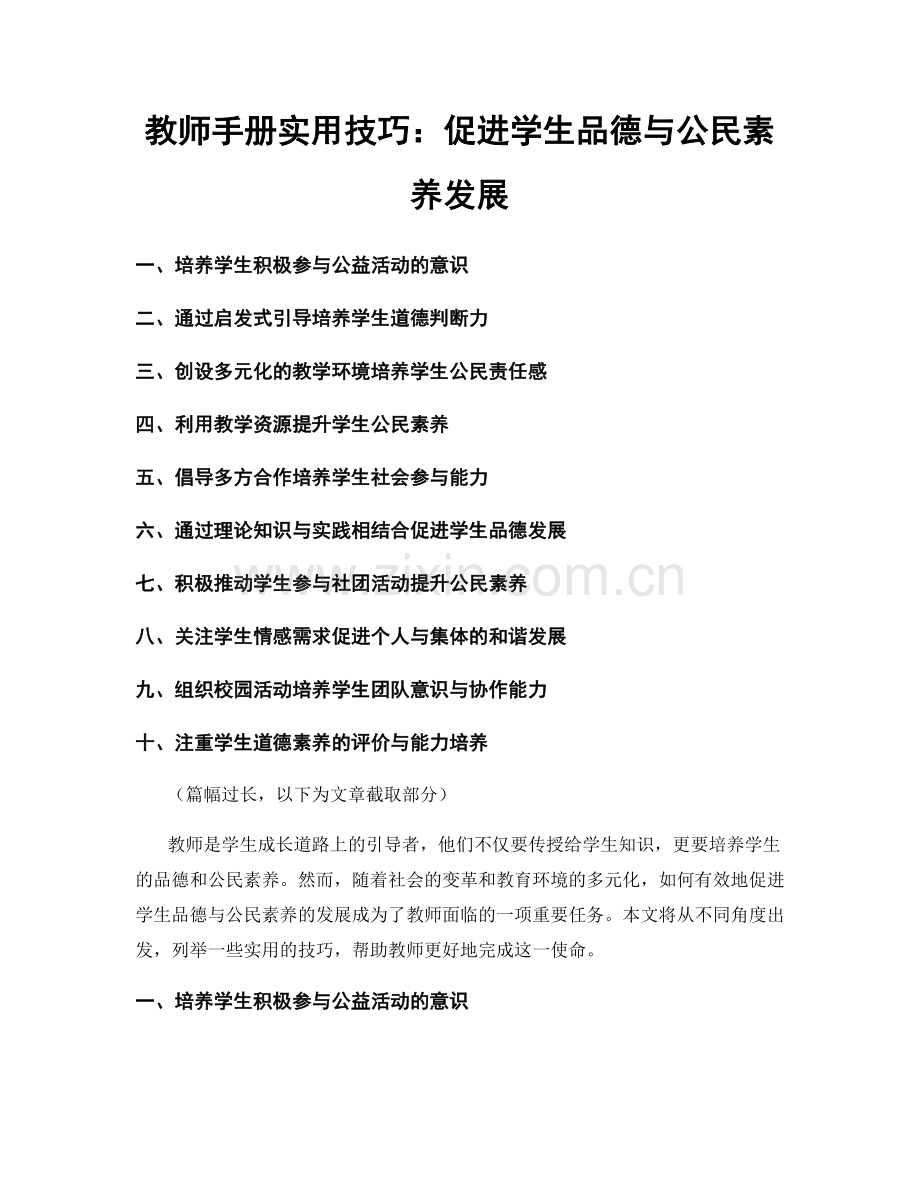 教师手册实用技巧：促进学生品德与公民素养发展.docx_第1页