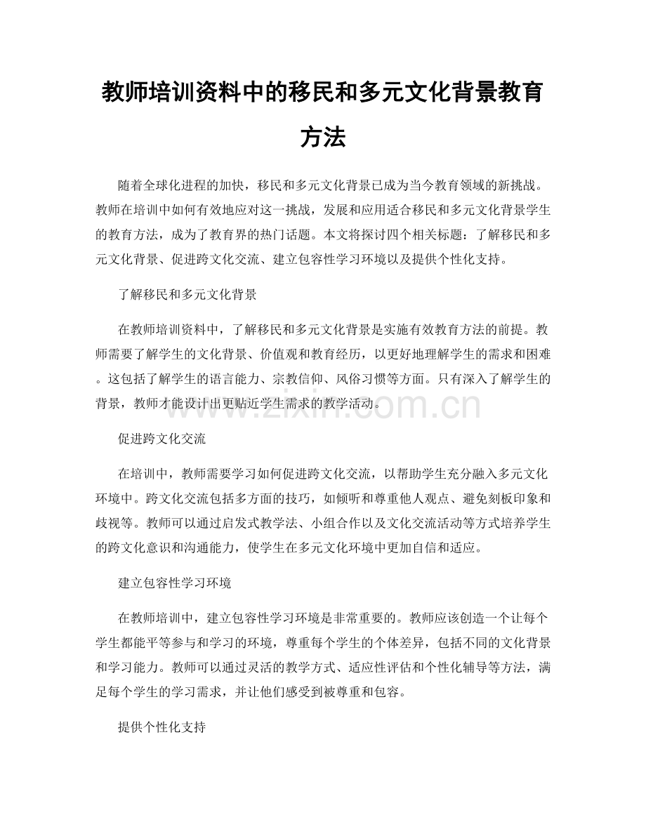 教师培训资料中的移民和多元文化背景教育方法.docx_第1页