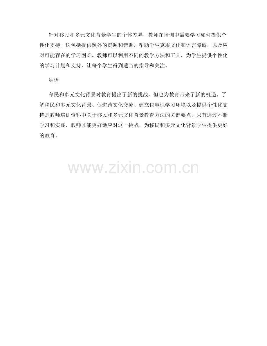教师培训资料中的移民和多元文化背景教育方法.docx_第2页