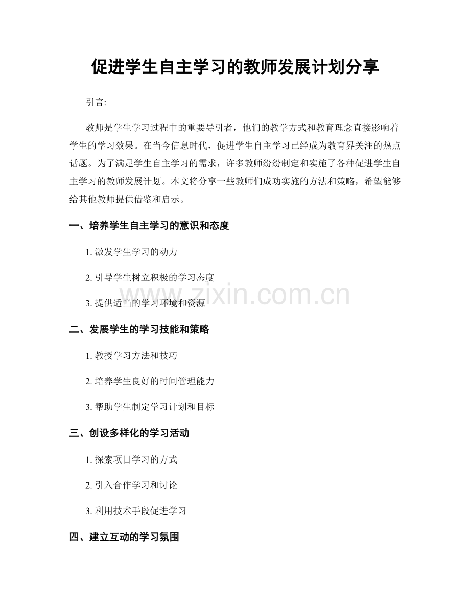 促进学生自主学习的教师发展计划分享.docx_第1页