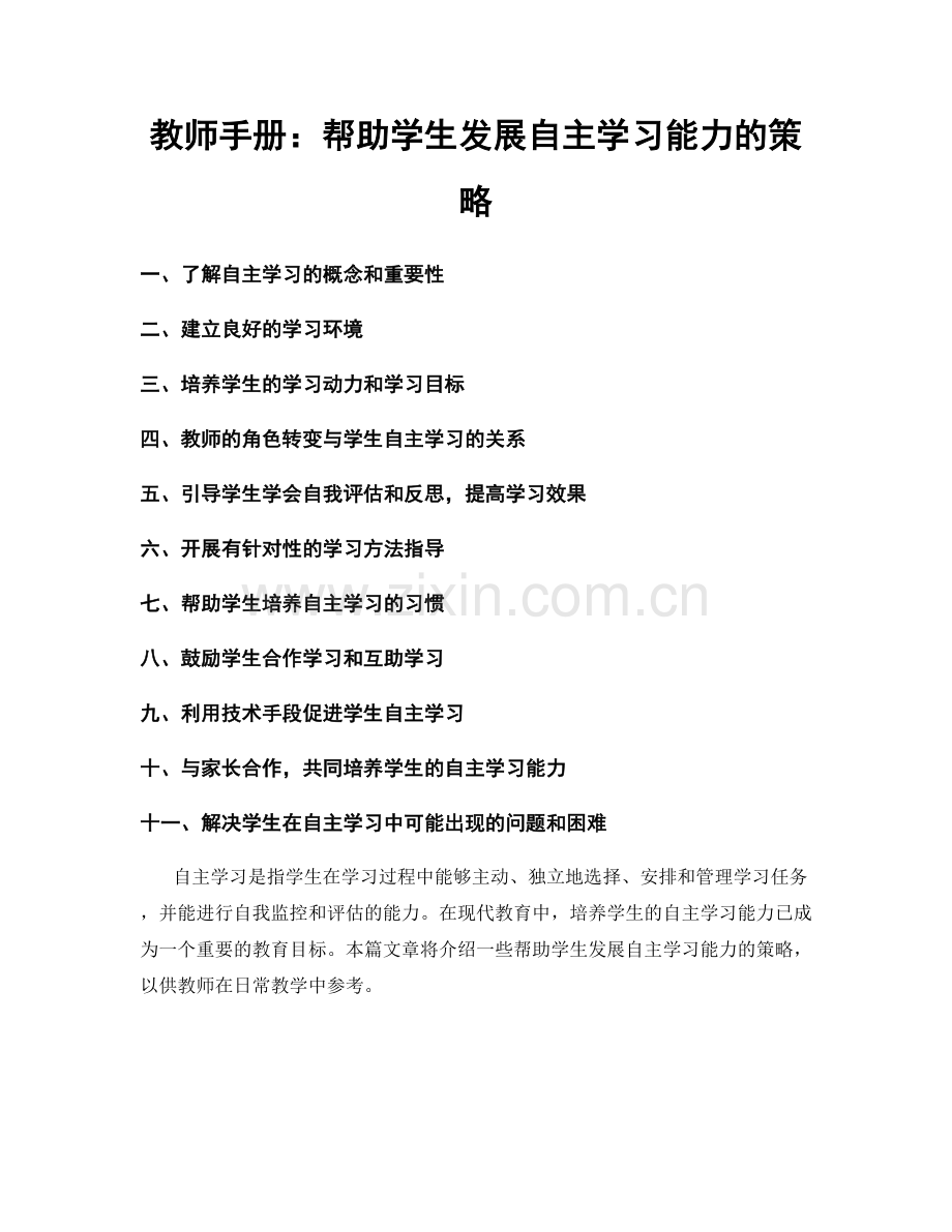 教师手册：帮助学生发展自主学习能力的策略.docx_第1页