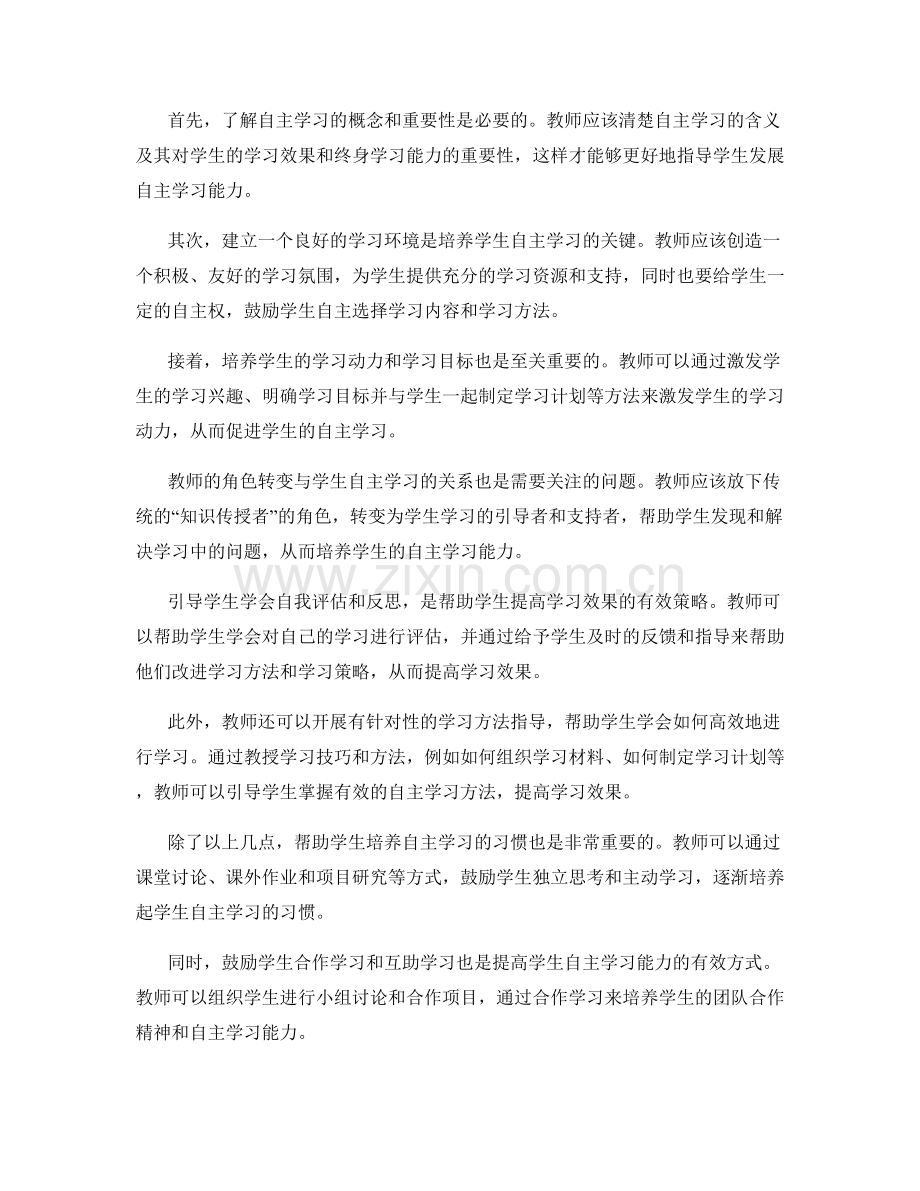 教师手册：帮助学生发展自主学习能力的策略.docx_第2页