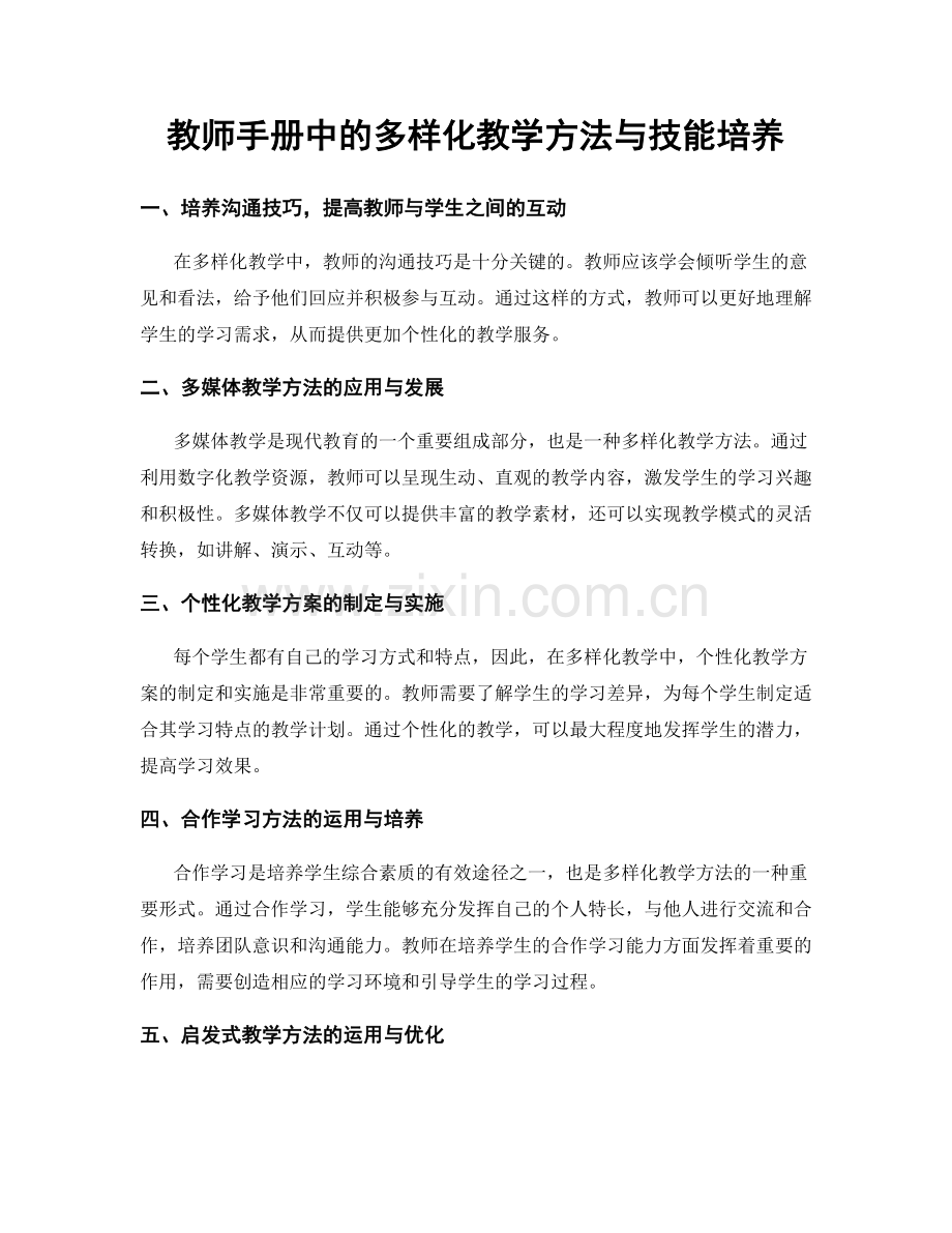 教师手册中的多样化教学方法与技能培养.docx_第1页