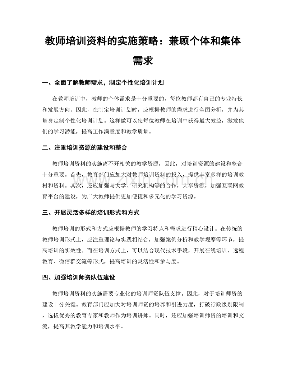 教师培训资料的实施策略：兼顾个体和集体需求.docx_第1页