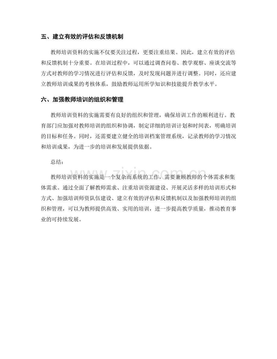 教师培训资料的实施策略：兼顾个体和集体需求.docx_第2页