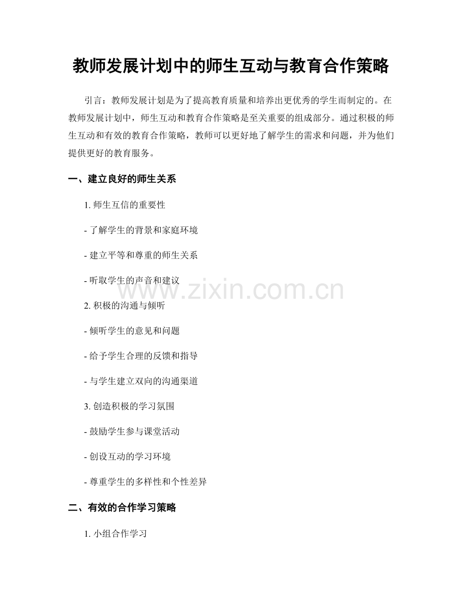 教师发展计划中的师生互动与教育合作策略.docx_第1页
