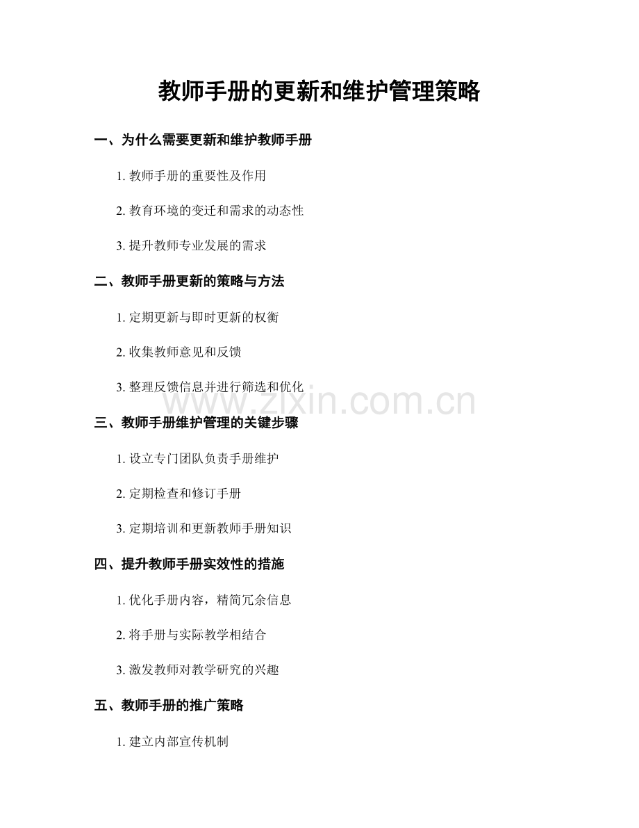 教师手册的更新和维护管理策略.docx_第1页