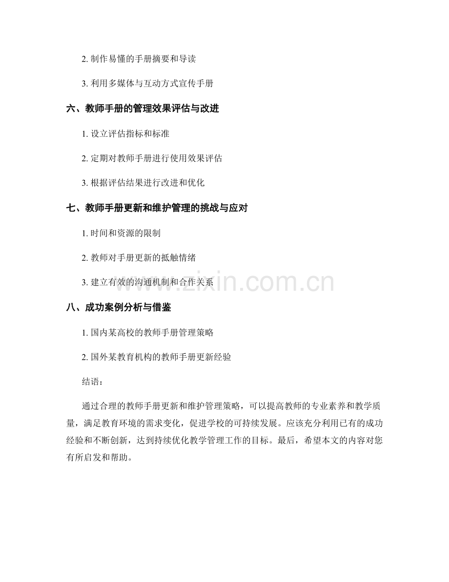 教师手册的更新和维护管理策略.docx_第2页