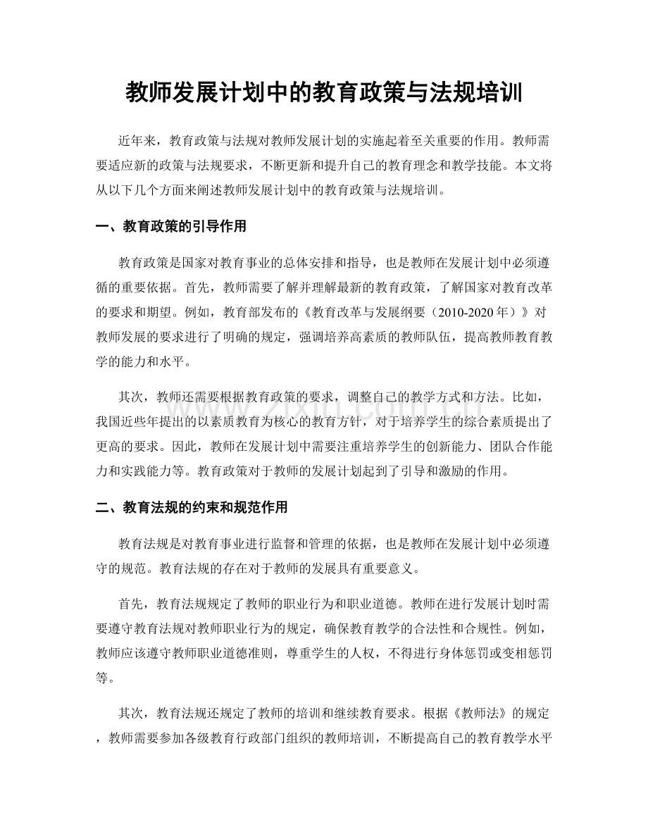 教师发展计划中的教育政策与法规培训.docx_第1页