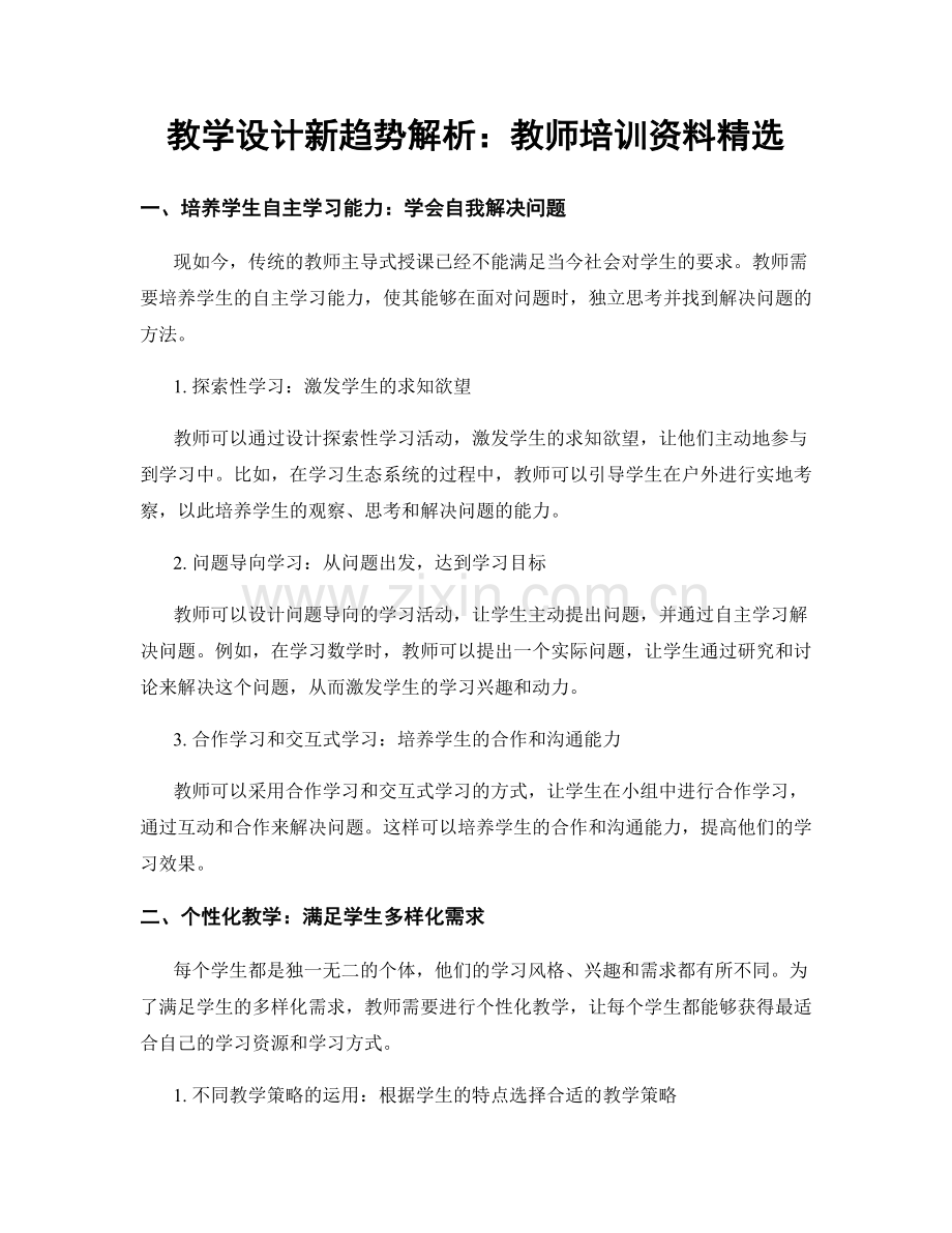 教学设计新趋势解析：教师培训资料.docx_第1页