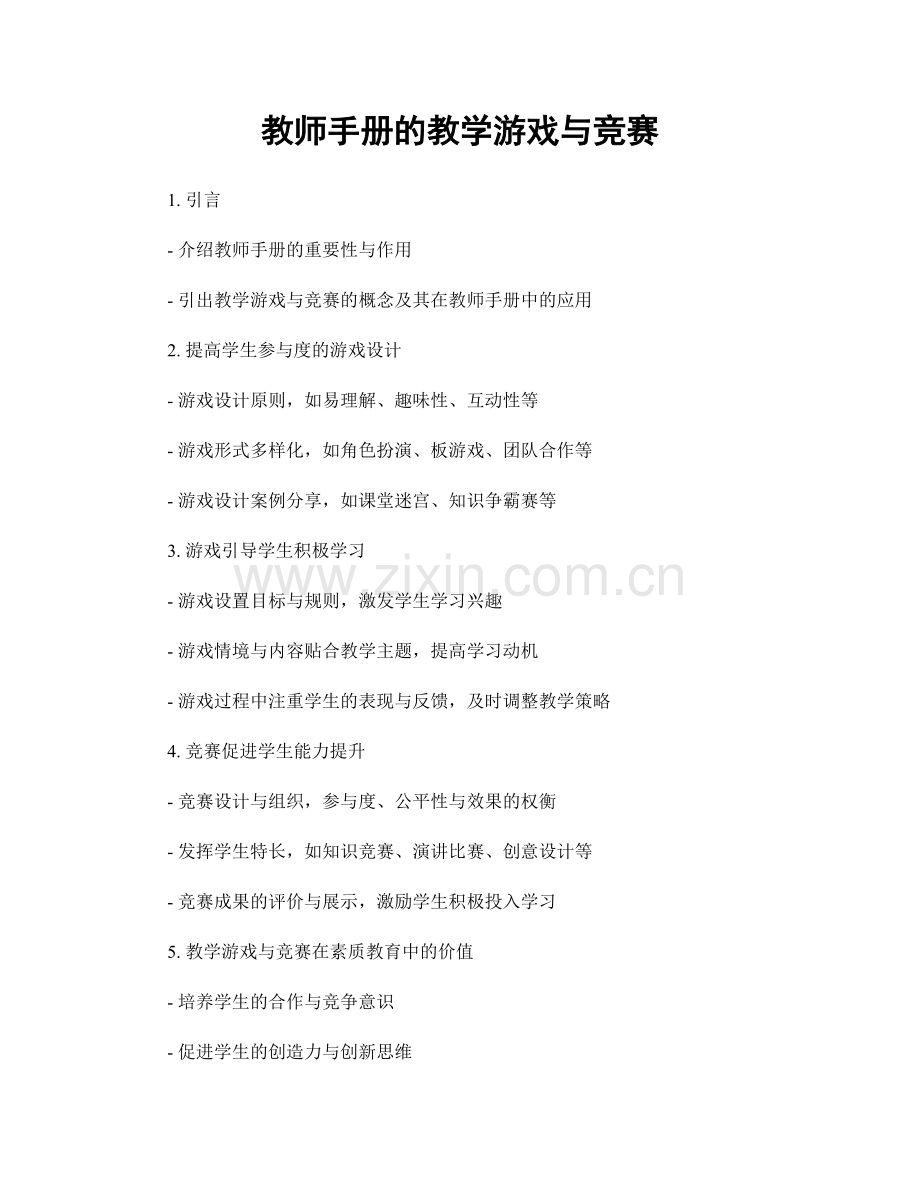 教师手册的教学游戏与竞赛.docx_第1页